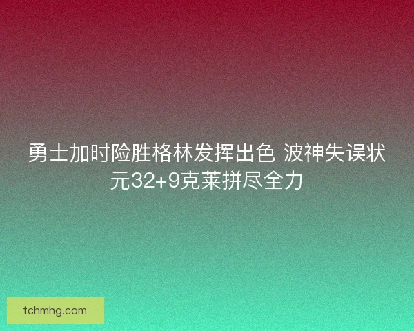 勇士加时险胜格林发挥出色 波神失误状元32+9克莱拼尽全力