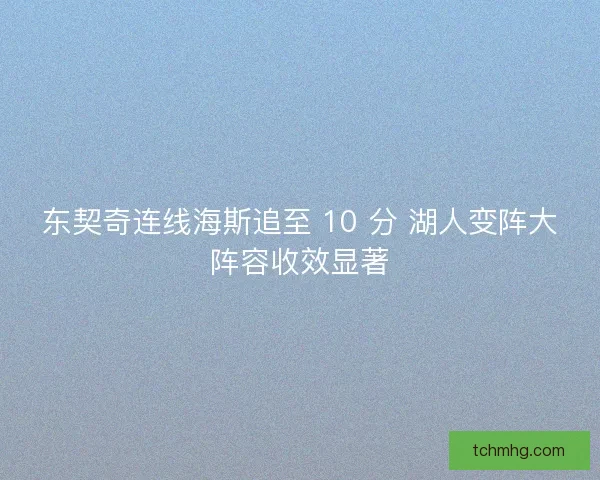 东契奇连线海斯追至 10 分 湖人变阵大阵容收效显著